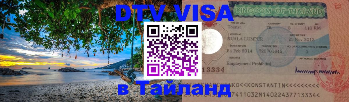 Visa ДТВ Тайланд помощь 