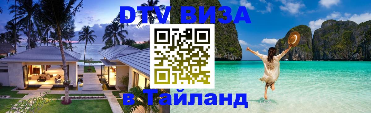 Виза ДТВ на 5 лет в Тайланд Районг 