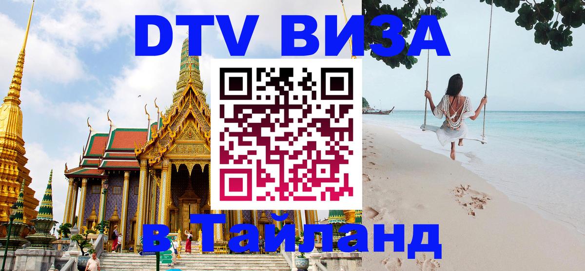 Стоимость и условия DTV визы — оформление в Таиланд под ключ - Районг  20.11.2025 